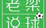 开云体育平台-【老梁说球】梁宏业：切费林是个失败的胜利者