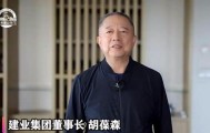 Kaiyun Sports-开云体育-胡葆森：发扬建业传统精神 为河南争光为胜利超越